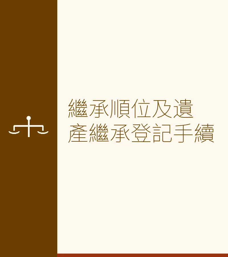 继承顺位及遗产继承登记手续