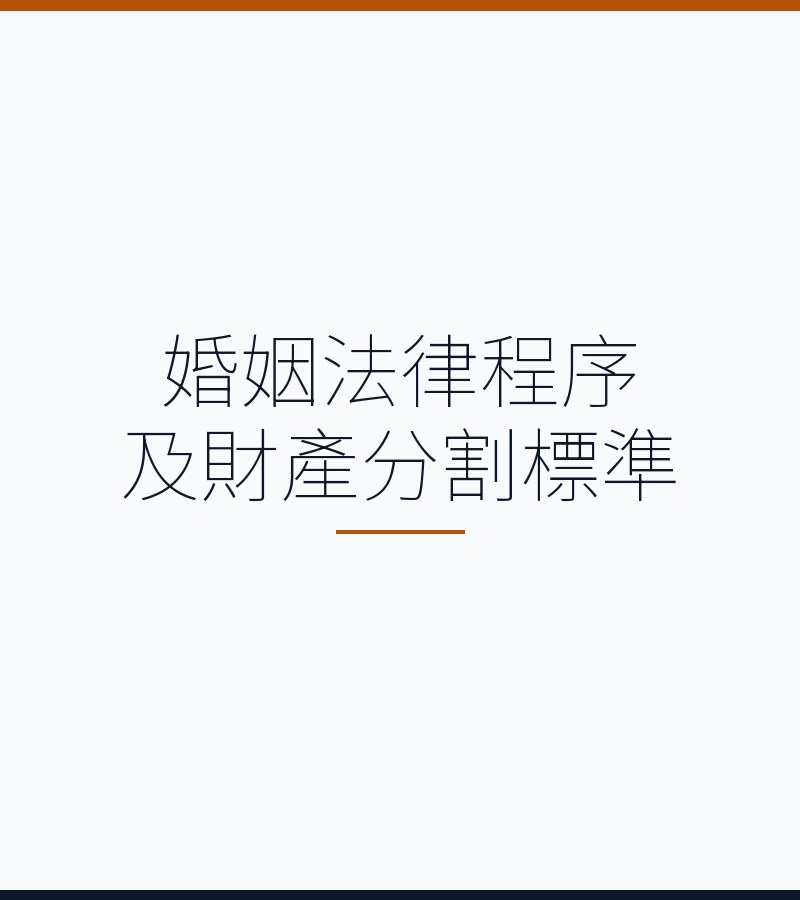 婚姻法律程序及财产分割标准