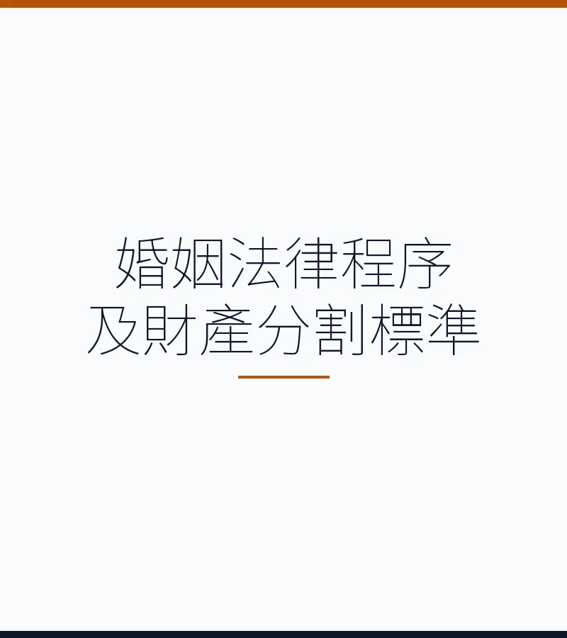婚姻法律程序及财产分割标准