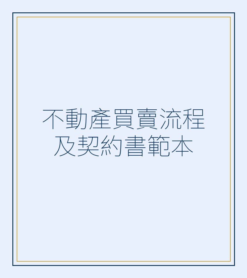 不动产买卖流程及契约书范本