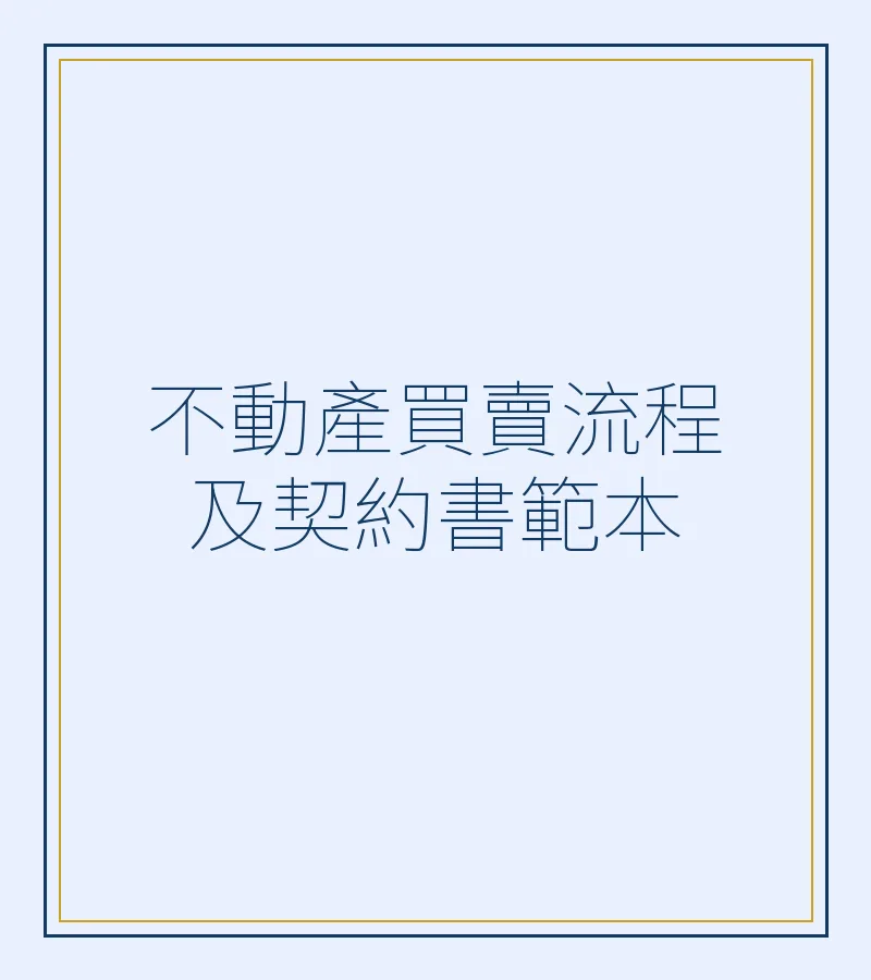 不动产买卖流程及契约书范本