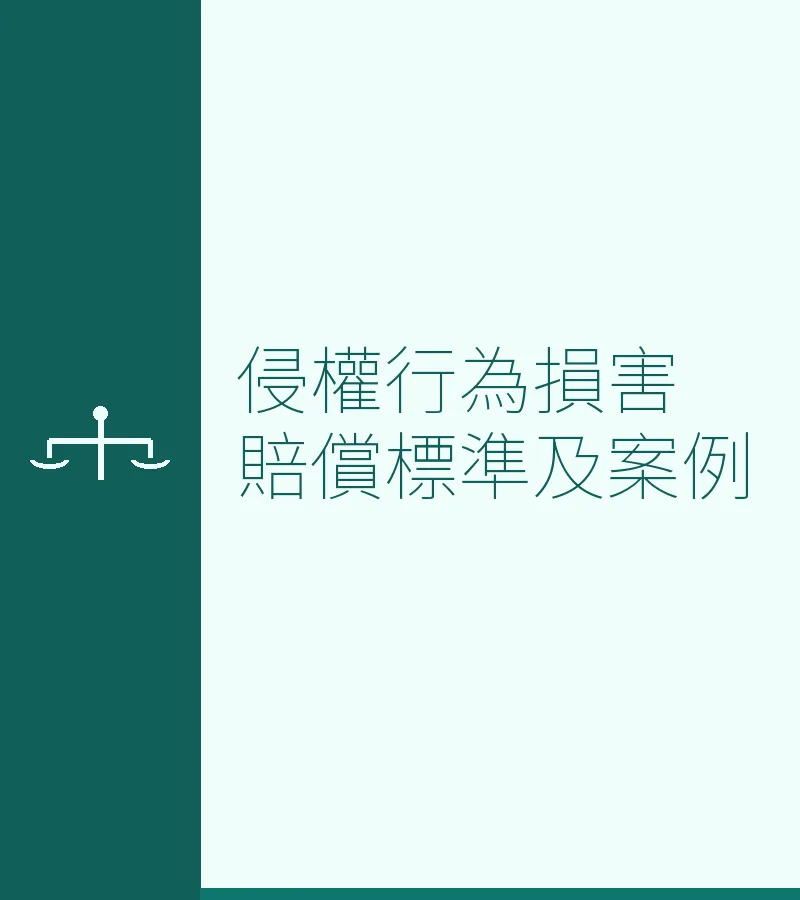 侵权行为损害赔偿标准及案例