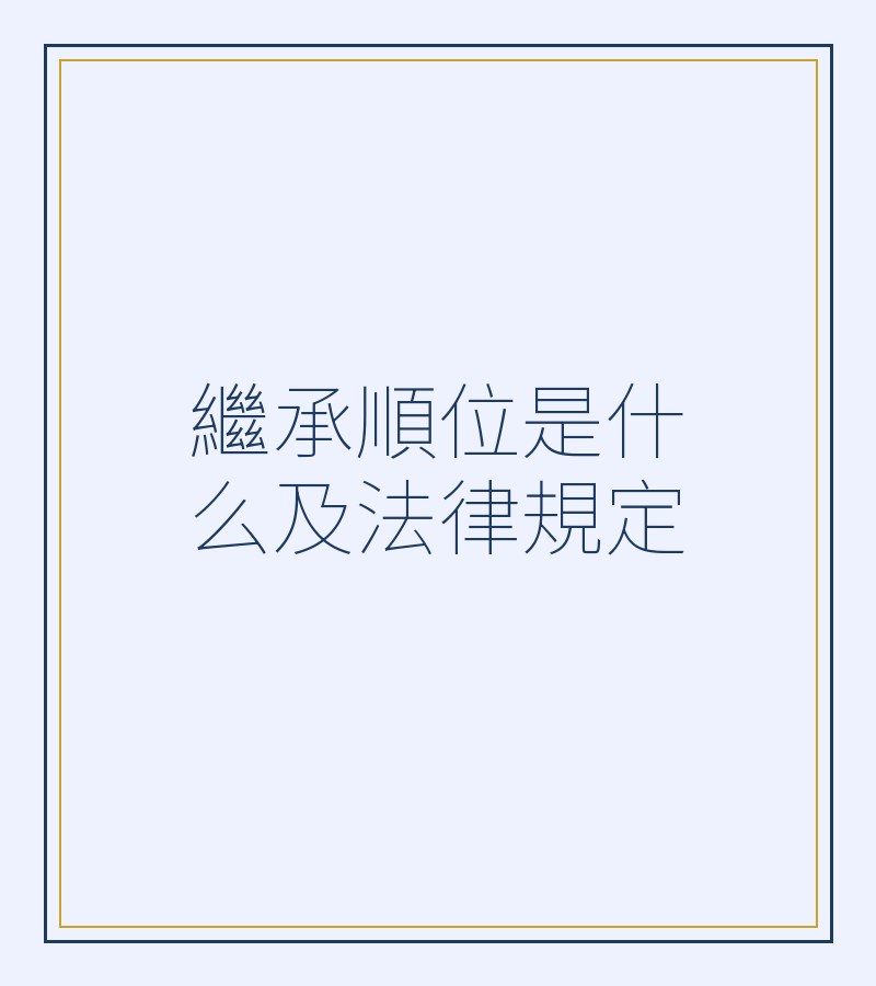 继承顺位是什么及法律规定