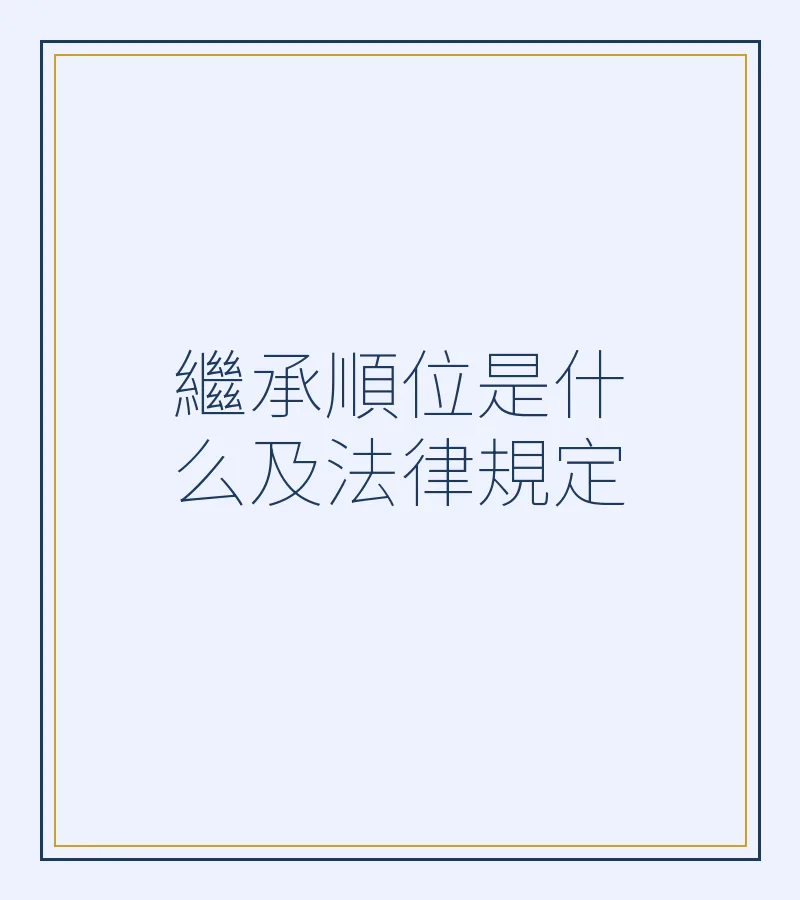 继承顺位是什么及法律规定