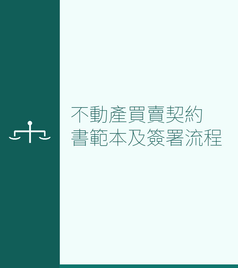 不动产买卖契约书范本及签署流程