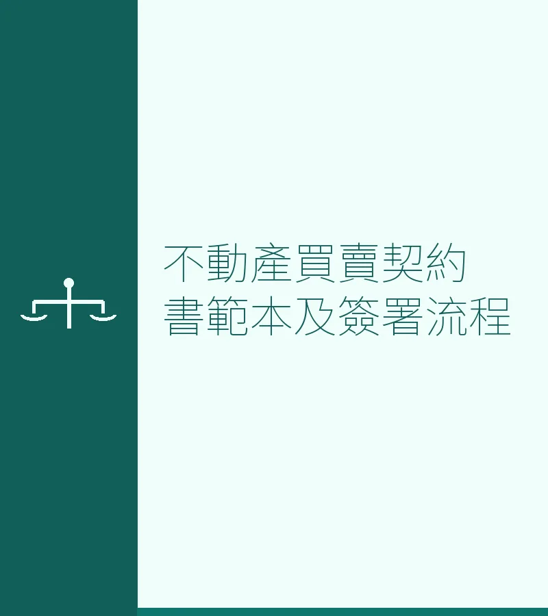 不动产买卖契约书范本及签署流程