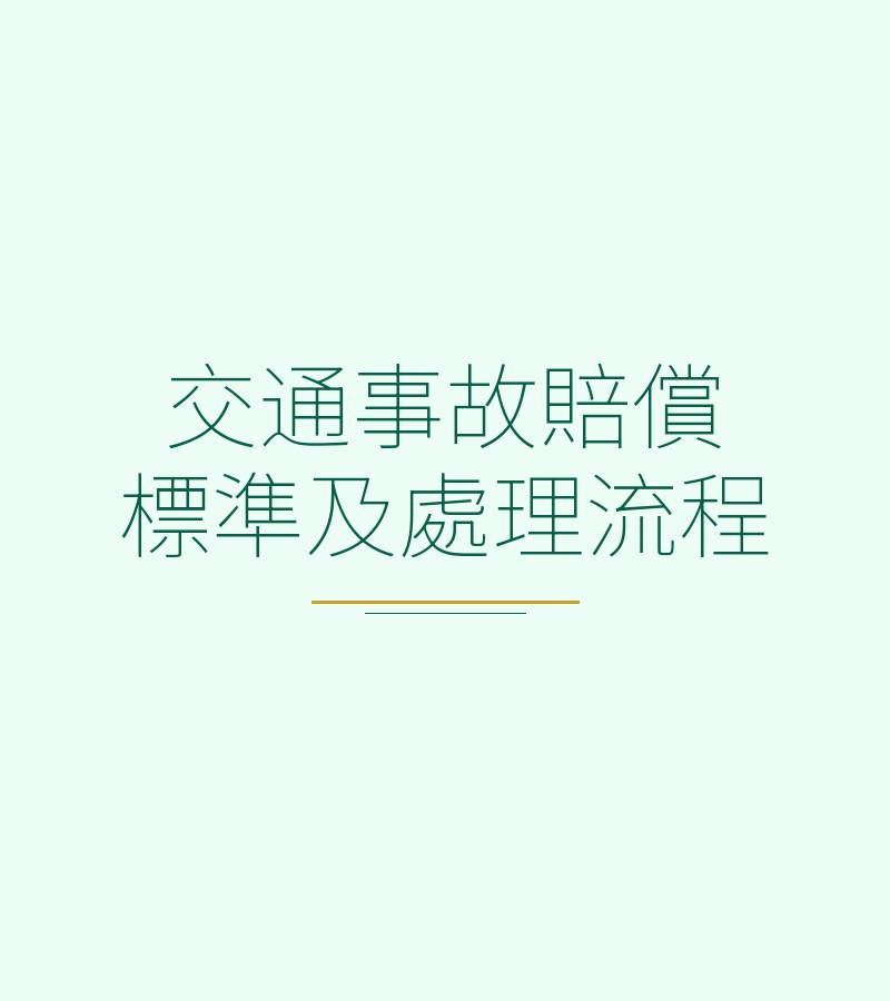 交通事故赔偿标准及处理流程