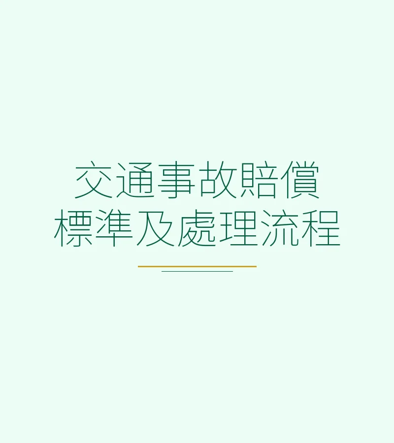 交通事故赔偿标准及处理流程