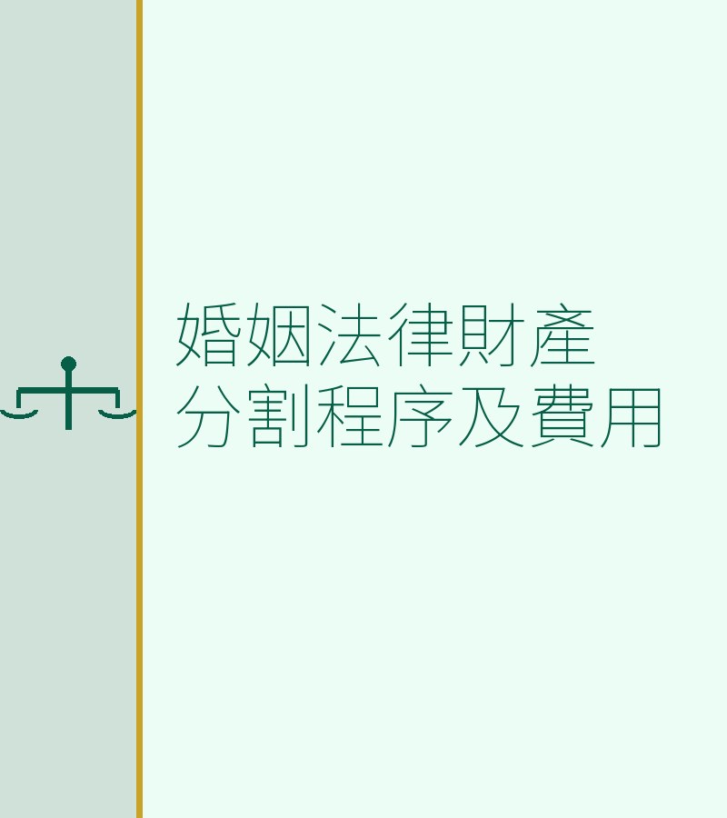 婚姻法律财产分割程序及费用
