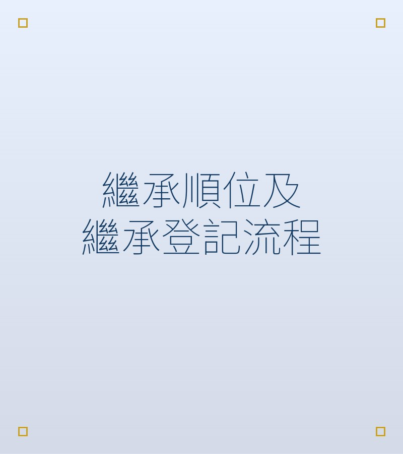 继承顺位及继承登记流程