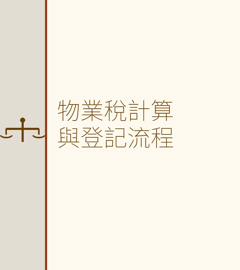 物业税计算与登记流程