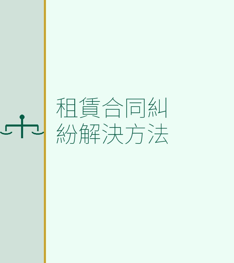 租赁合同纠纷解决方法