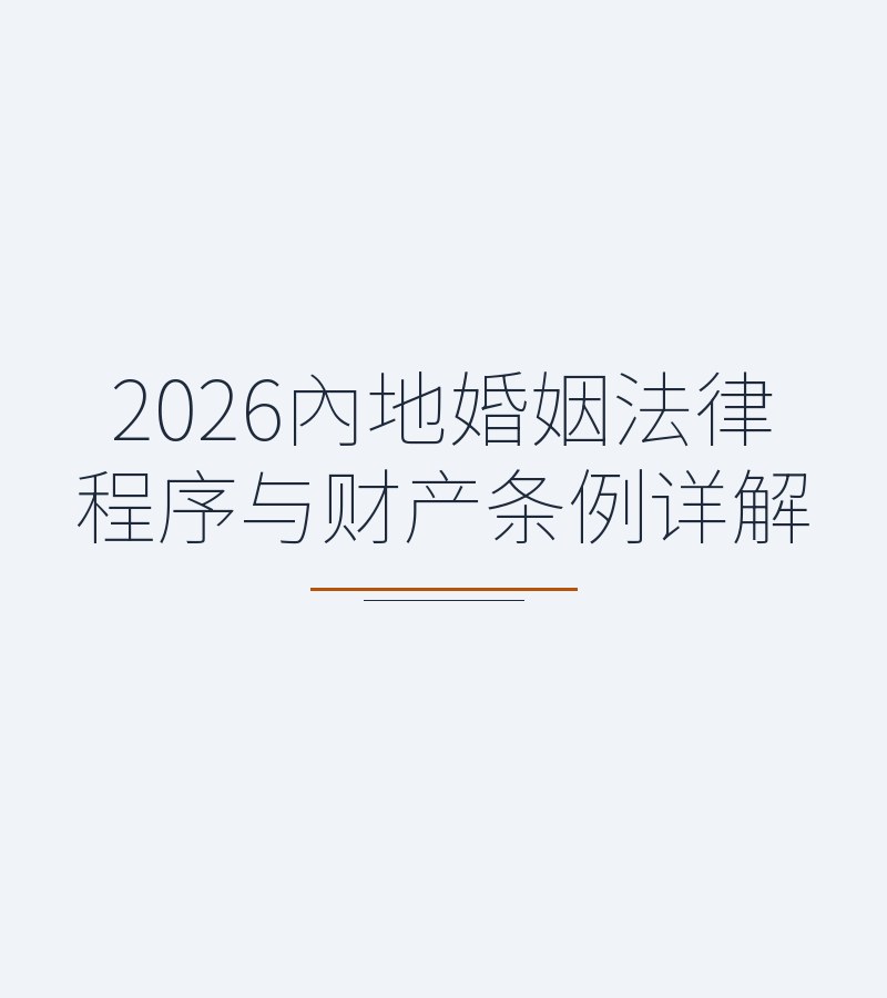 2026内地婚姻法律程序与财产条例详解