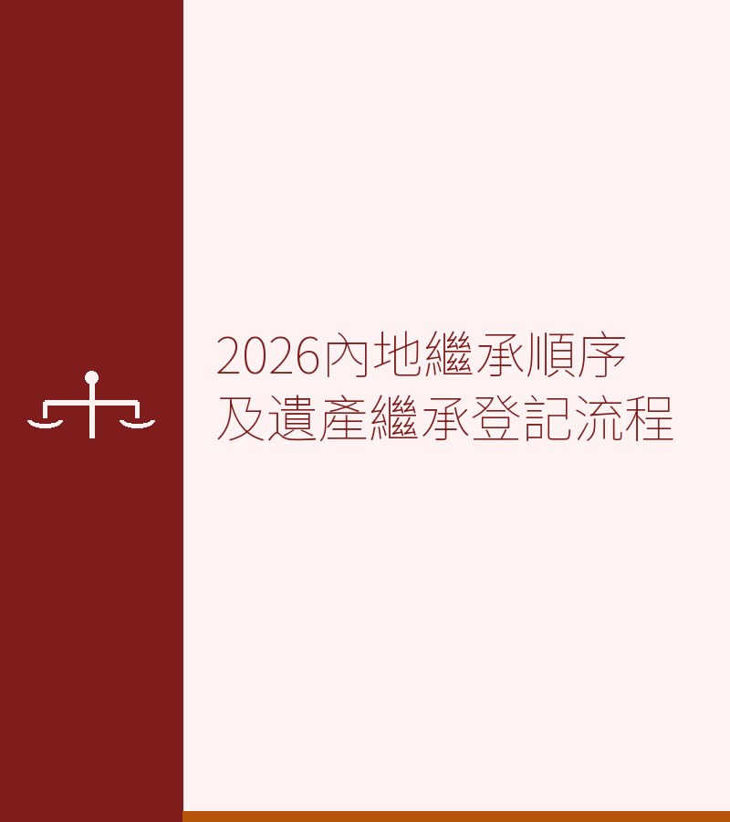 2026内地继承顺序及遗产继承登记流程