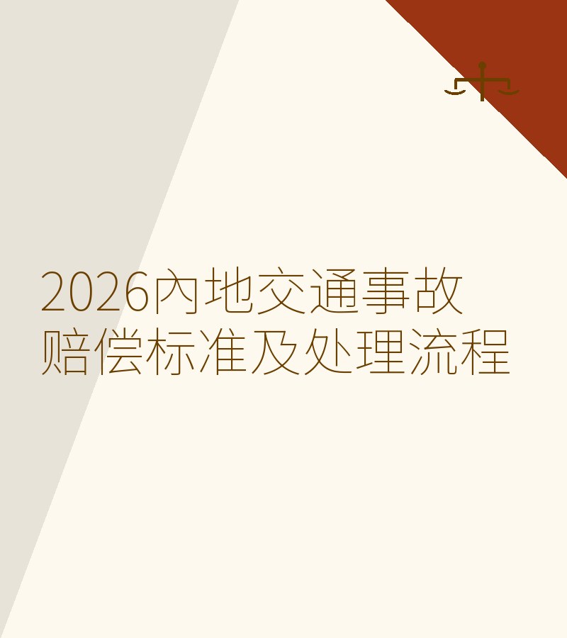 2026内地交通事故赔偿标准及处理流程