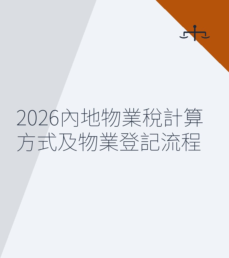 2026内地物业税计算方式及物业登记流程