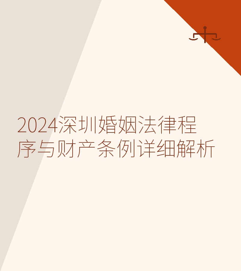 2024深圳婚姻法律程序与财产条例详细解析