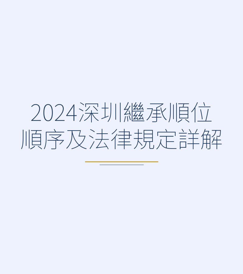 2024深圳继承顺位顺序及法律规定详解