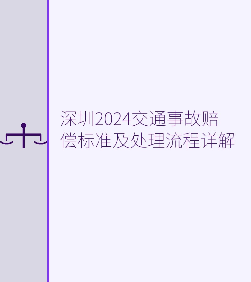 深圳2024交通事故赔偿标准及处理流程详解