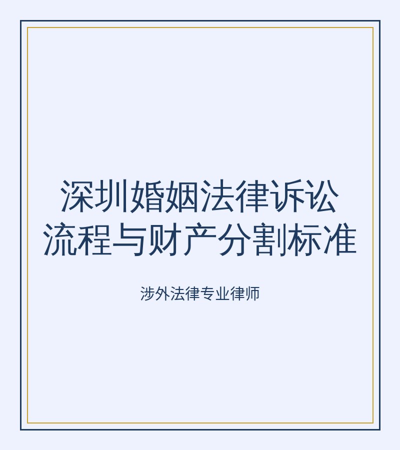 深圳婚姻法律诉讼流程与财产分割标准