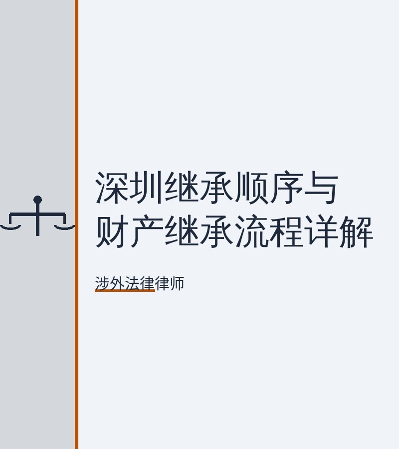 深圳继承顺序与财产继承流程详解