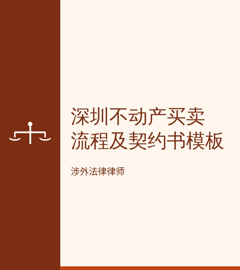 深圳不动产买卖流程及契约书模板