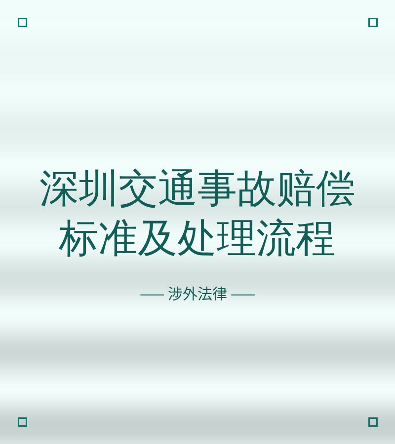 深圳交通事故赔偿标准及处理流程
