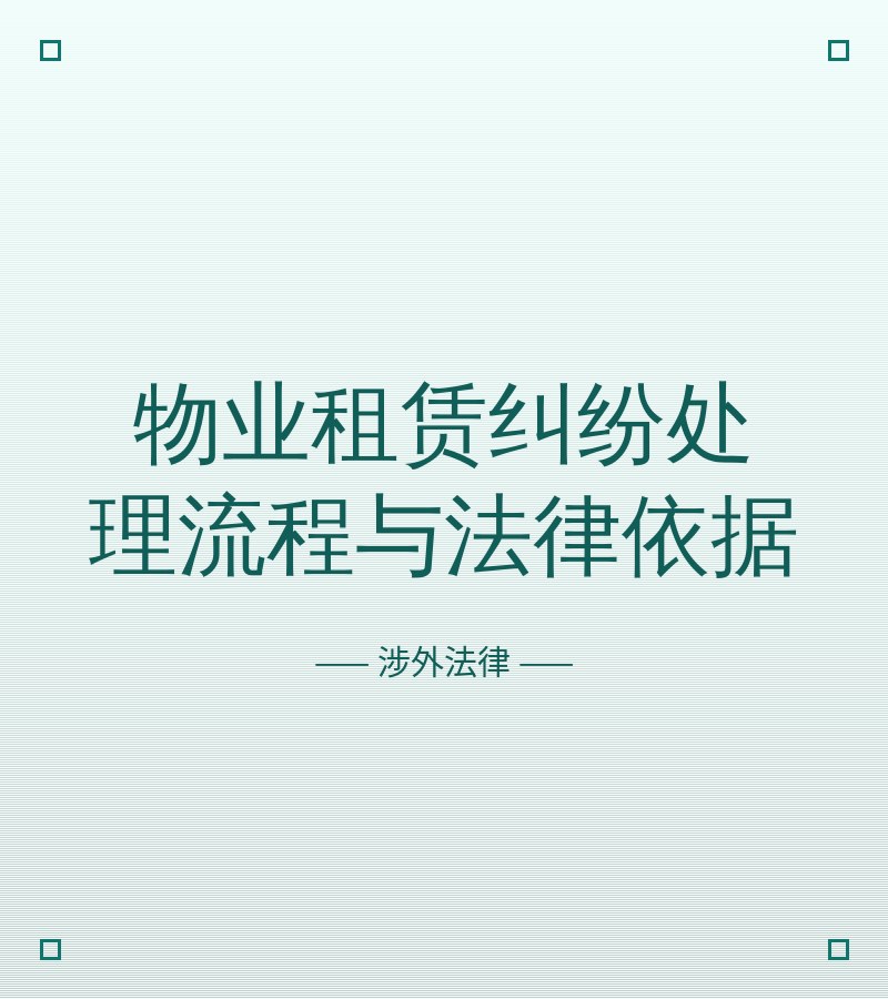 物业租赁纠纷处理流程与法律依据