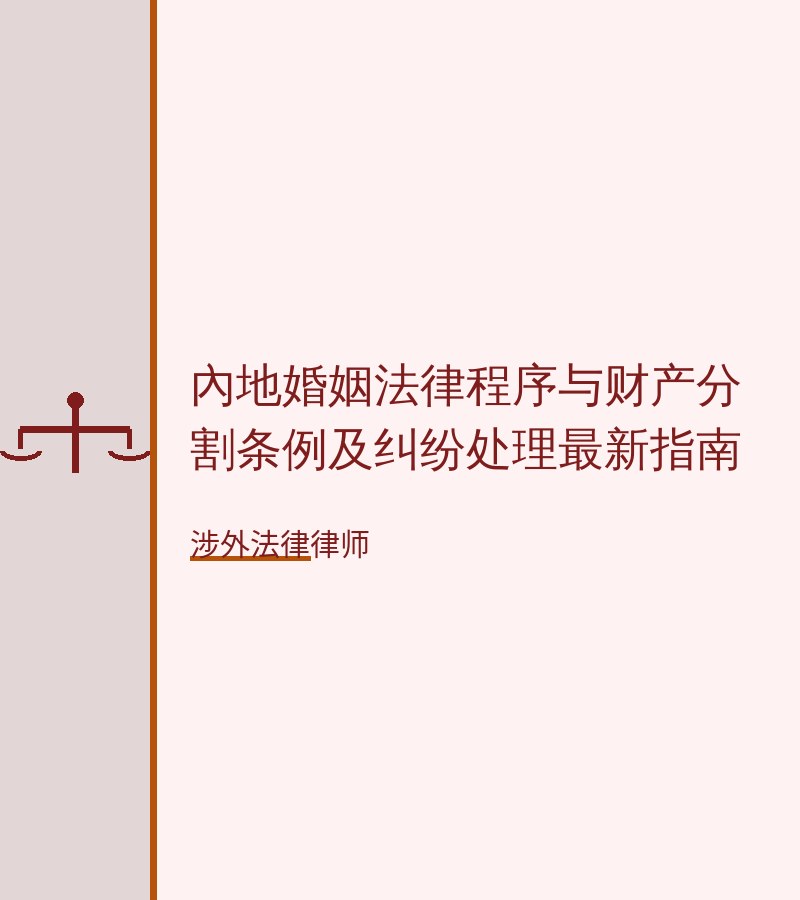 内地婚姻法律程序与财产分割条例及纠纷处理最新指南