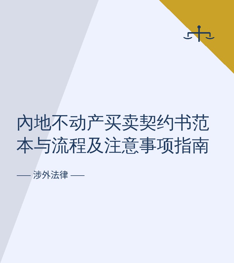 内地不动产买卖契约书范本与流程及注意事项指南