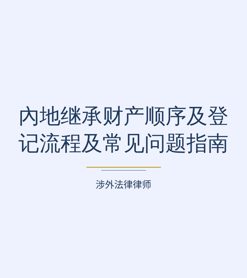 内地继承财产顺序及登记流程及常见问题指南