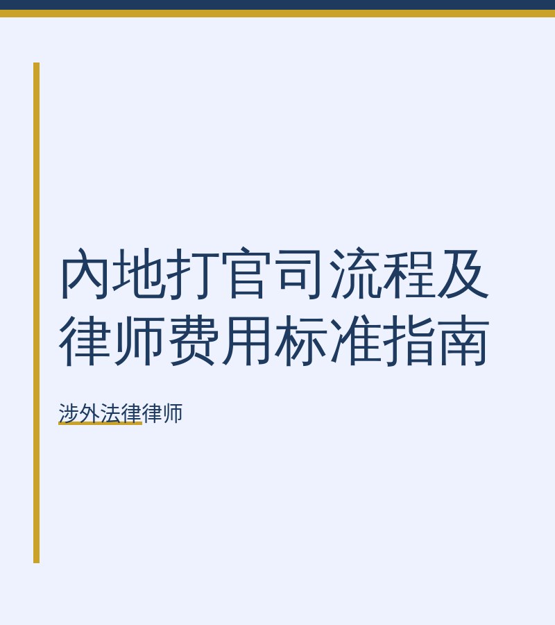 内地打官司流程及律师费用标准指南