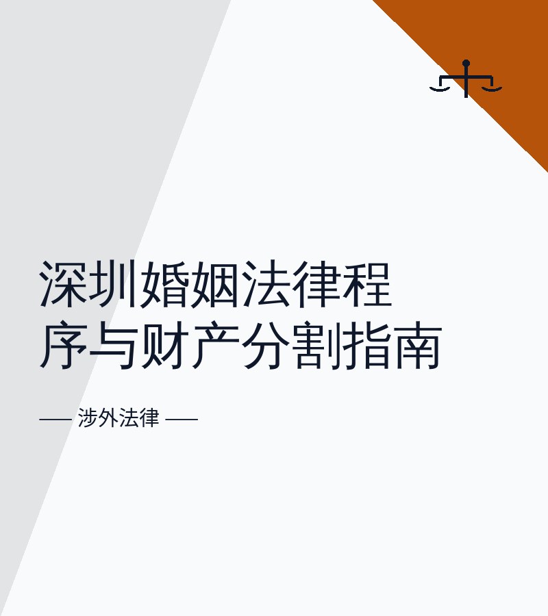 深圳婚姻法律程序与财产分割指南