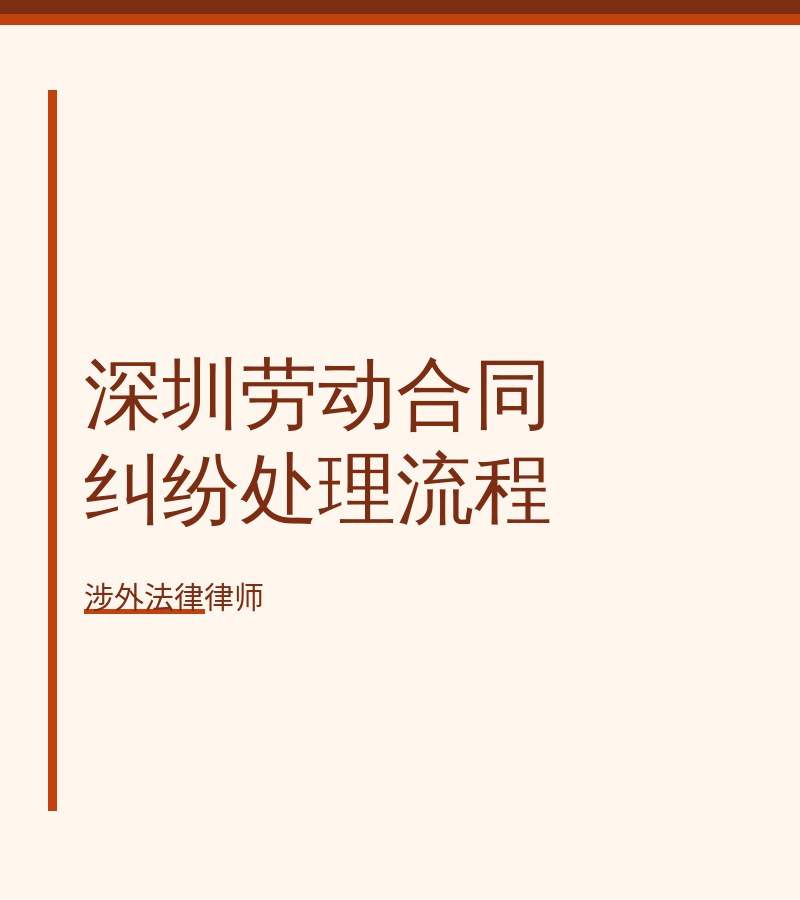 深圳劳动合同纠纷处理流程