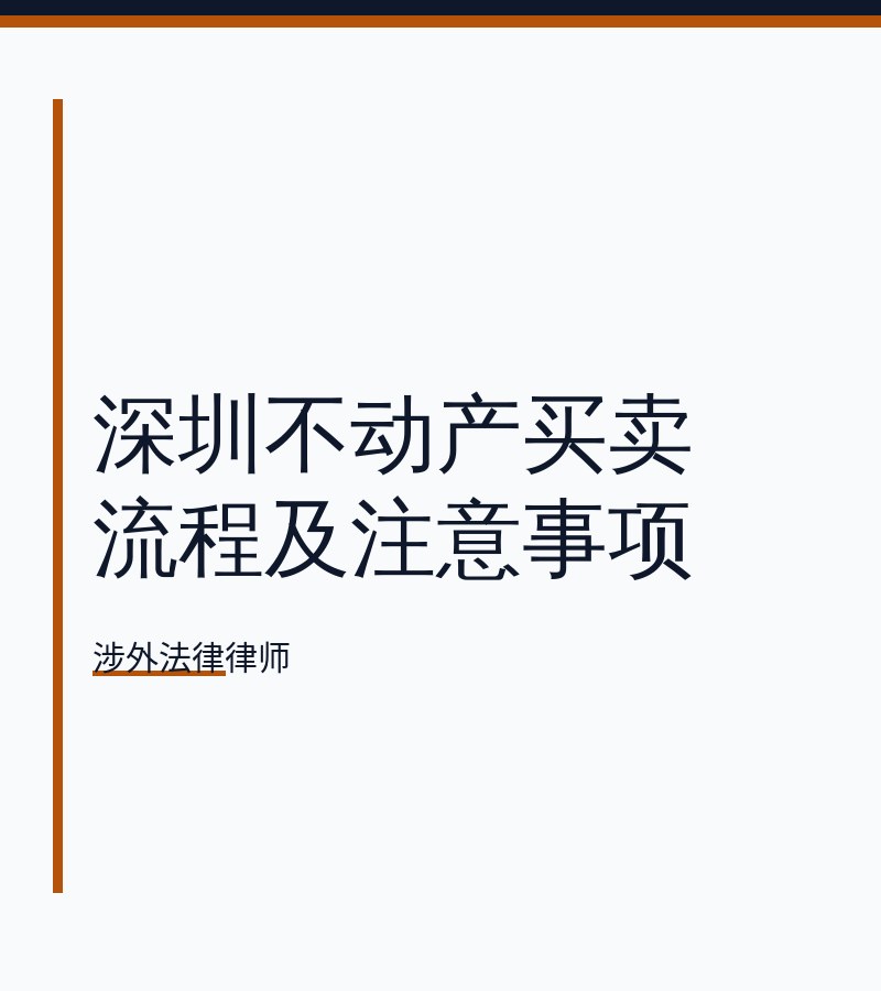 深圳不动产买卖流程及注意事项