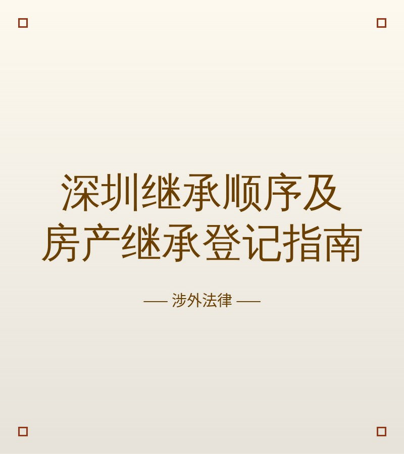 深圳继承顺序及房产继承登记指南