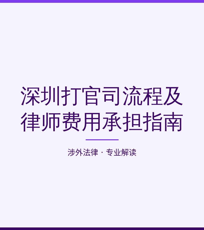 深圳打官司流程及律师费用承担指南