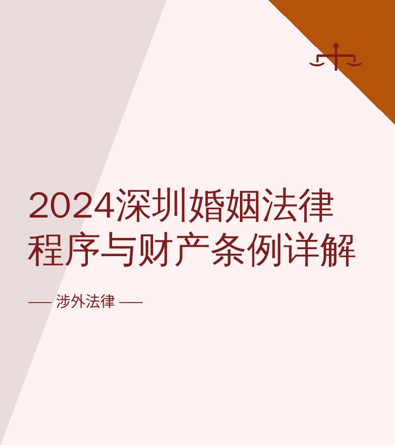 2024深圳婚姻法律程序与财产条例详解