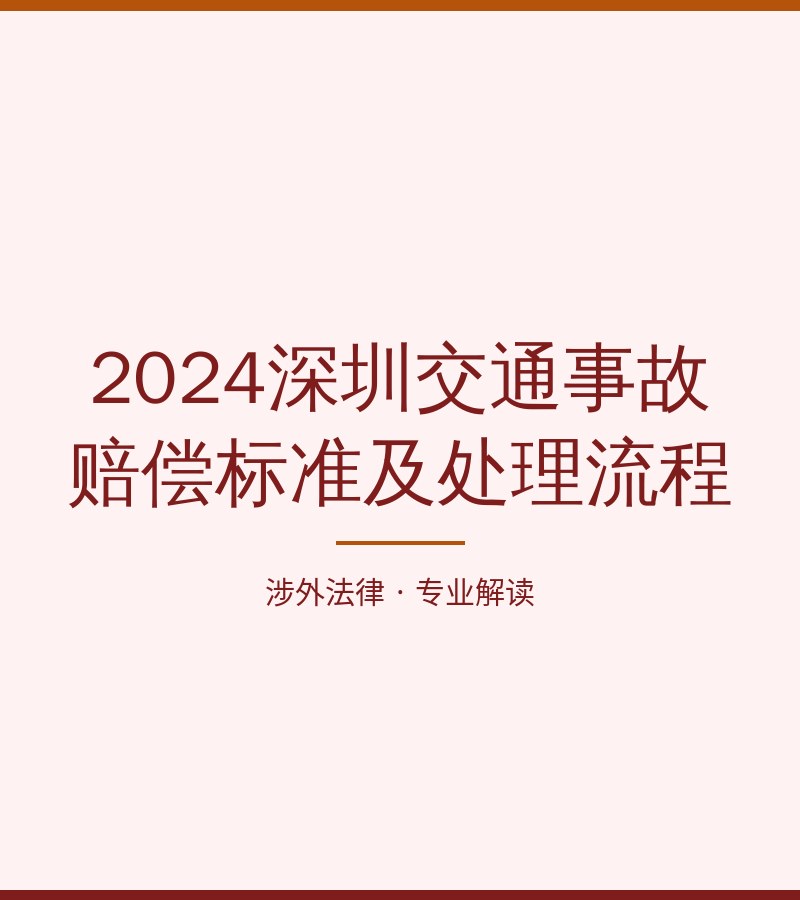 2024深圳交通事故赔偿标准及处理流程