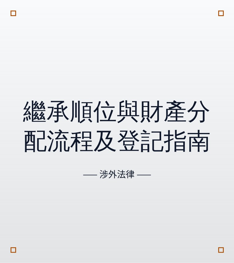 继承顺位与财产分配流程及登记指南