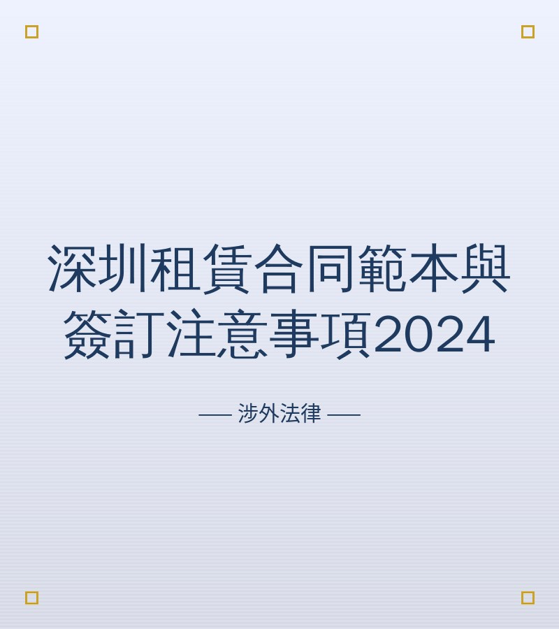深圳租赁合同范本与签订注意事项2024