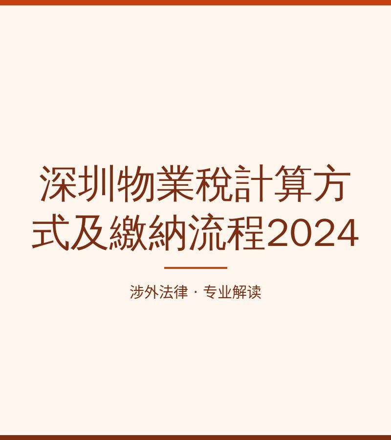 深圳物业税计算方式及缴纳流程2024
