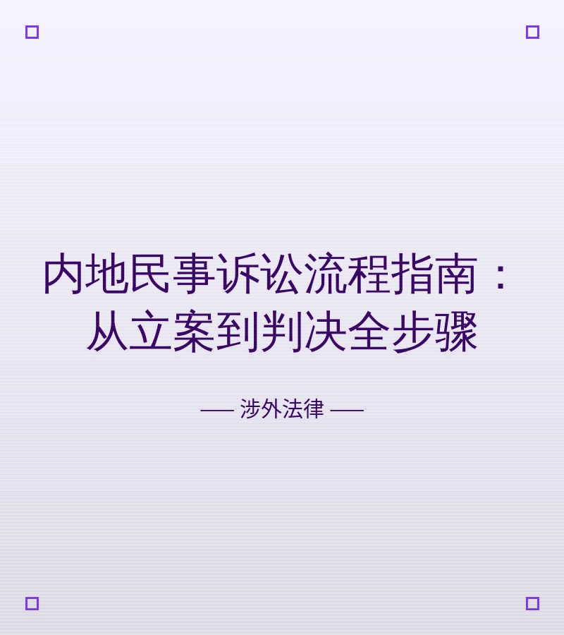 内地民事诉讼流程指南：从立案到判决全步骤