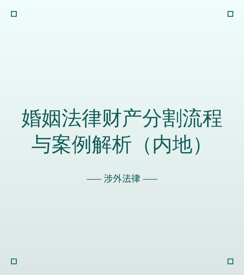 婚姻法律财产分割流程与案例解析（内地）