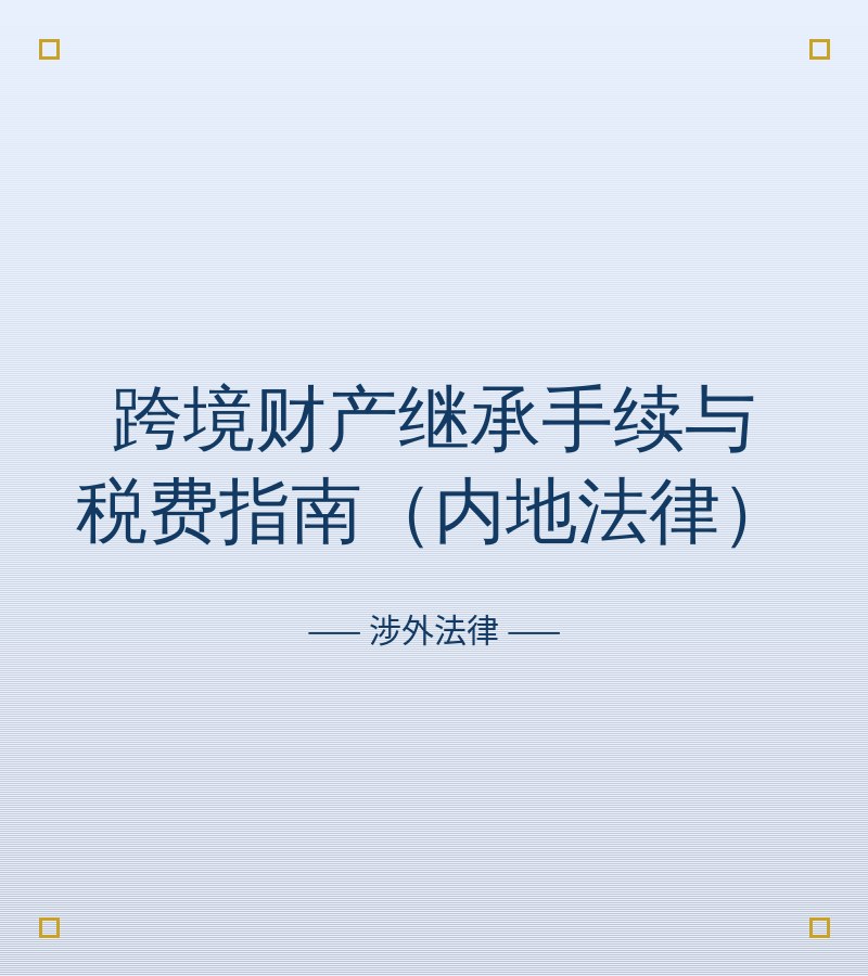 跨境财产继承手续与税费指南（内地法律）