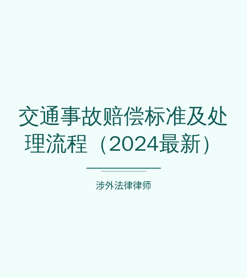 交通事故赔偿标准及处理流程（2024最新）