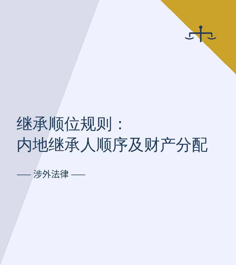 继承顺位规则：内地继承人顺序及财产分配
