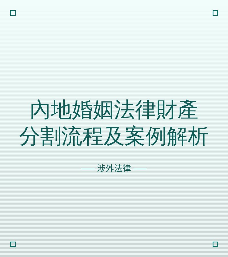 内地婚姻法律财产分割流程及案例解析