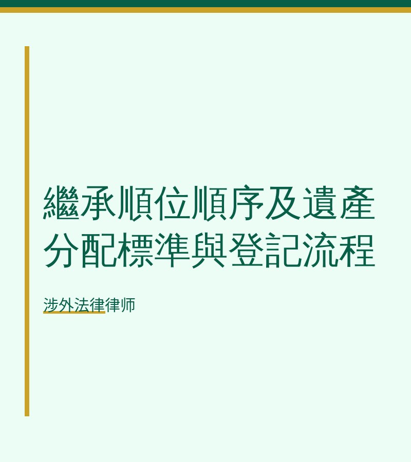 继承顺位顺序及遗产分配标准与登记流程
