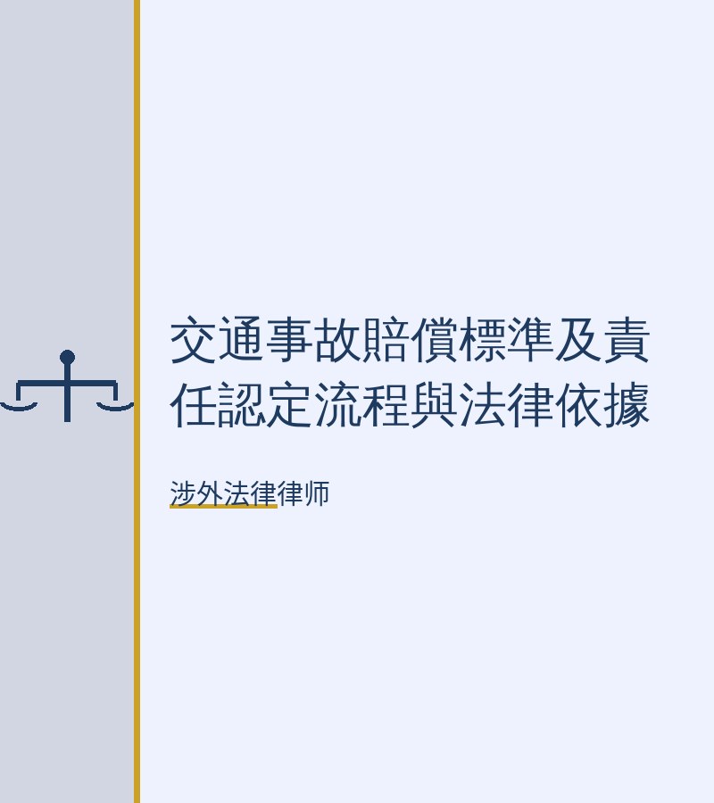 交通事故赔偿标准及责任认定流程与法律依据